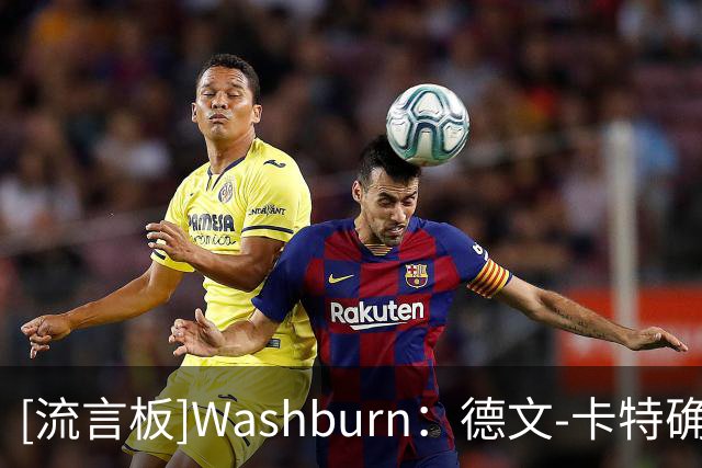 [流言板]Washburn：德文-卡特确诊传染性单核细胞增多症，或缺阵数周